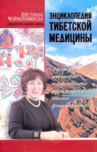 Энциклопедия тибетской медицины: Природа тибетских лекарственных трав и практика