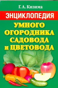 Энциклопедия умного огородника, садовода и цветовода