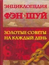 Энциклопедия Фэн Шуй. Золотые советы на каждый день
