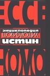 Энциклопедия шокирующих истин