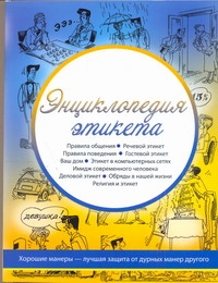 Энциклопедия этикета