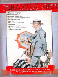 Энциклопедия этикета