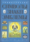 Энциклопедия. Символы, знаки, эмблемы