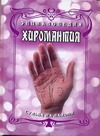 Энциклопедия. Хиромантия