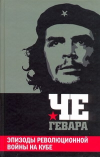 Эпизоды революционной войны на Кубе Эпизоды революционной войны на Кубе Че Гевара Э.
