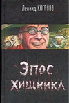 Эпос хищника Эпос хищника Каганов Л.