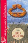 Эпоха викингов