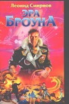 Эра Броуна Эра Броуна Смирнов Л.