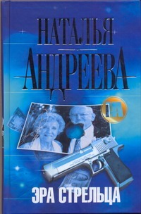 Эра Стрельца