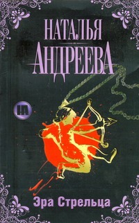 Эра Стрельца Эра Стрельца Андреева Н.В.