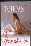 Эротика.iz (из разных книг) Эротика.iz (из разных книг) Тополь Э.В.