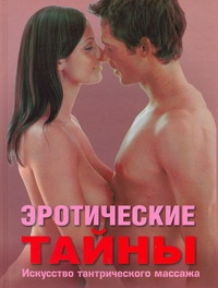 Эротические тайны Эротические тайны Говинда К.