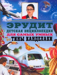 Эрудит. Детская энциклопедия для самых умных от Тины Канделаки