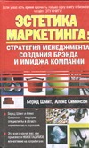 Эстетика маркетинга Эстетика маркетинга Шмит Б.