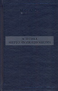 Эстетика энергоэволюционизма