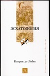Эсхатология