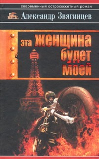 Эта женщина будет моей. Cett famme sera a moi Эта женщина будет моей. Cett famme sera a moi Звягинцев А.Г.