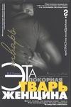 Эта покорная тварь - женщина