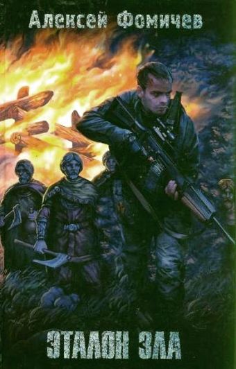 Эталон зла Эталон зла Фомичев А.С.