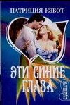 Эти синие глаза Эти синие глаза Кэбот П.