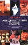 Эти удивительные кошки Эти удивительные кошки