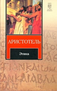 грот н очерки философии платона Аристотель Этика