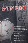 Этикет