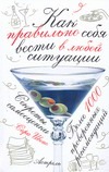 Этикет в стиле гламур=Как правильно себя вести в любой ситуации