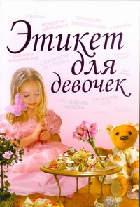 Этикет для девочек Этикет для девочек Монахова И.А.
