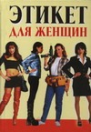Этикет для женщин Этикет для женщин Орлова Л.