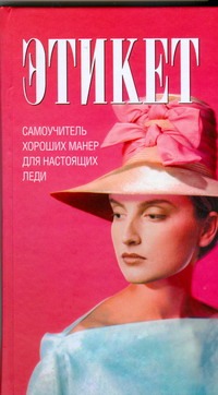 Этикет. Самоучитель хороших манер для настоящих леди
