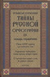 Этимологические тайны русской орфографии - фото 1