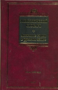 Этимологический словарь. Античные корни в русском языке Этимологический словарь. Античные корни в русском языке Ильяхов А.Г.