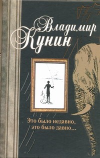 Это было недавно, это было давно... Это было недавно, это было давно... Кунин В.В.
