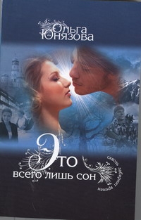 Это всего лишь сон
