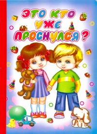 Это кто уже проснулся? Это кто уже проснулся? Пикулева Н.В.
