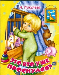 Это кто уже проснулся?