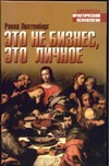 Это не бизнес, это личное