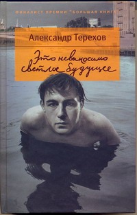 Это невыносимо светлое будущее Это невыносимо светлое будущее Терехов А.М.