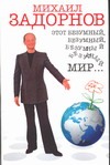 Этот безумный, безумный, безумный мир… Этот безумный, безумный, безумный мир… Задорнов М. Н.