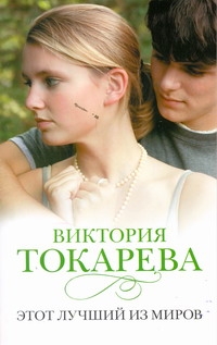 Этот лучший из миров Этот лучший из миров Токарева В.С.