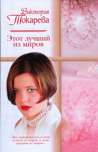 Этот лучший из миров