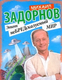 Этот неБРЕДсказуемый мир Этот неБРЕДсказуемый мир Задорнов М. Н.