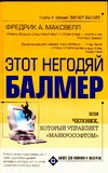 Этот негодяй Балмер, или Человек, который управляет "Майкрософтом"
