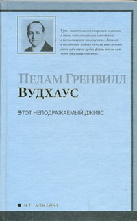 Этот неподражаемый Дживс Этот неподражаемый Дживс Вудхаус П.Г.