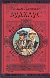 Этот неподражаемый Дживс. Дживс и феодальная верность. Фамильная честь Вустеров Этот неподражаемый Дживс. Дживс и феодальная верность. Фамильная честь Вустеров Вудхаус П.Г.