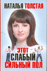 Этот слабый сильный пол