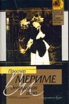 Этрусская ваза Этрусская ваза Мериме П.