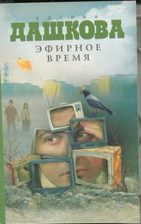 Эфирное время
