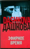 Эфирное время Эфирное время Дашкова П.В.